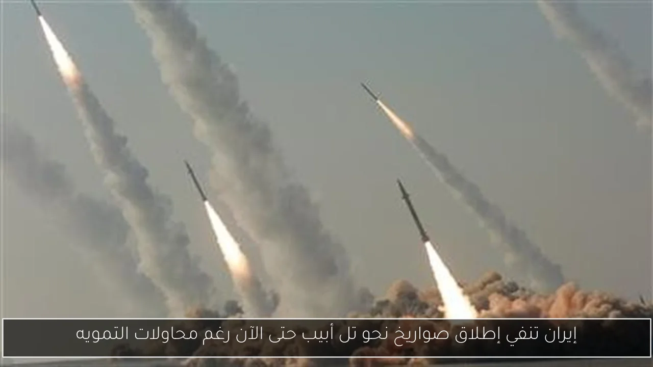 إيران تنفي إطلاق صواريخ نحو تل أبيب حتى الآن رغم محاولات التمويه