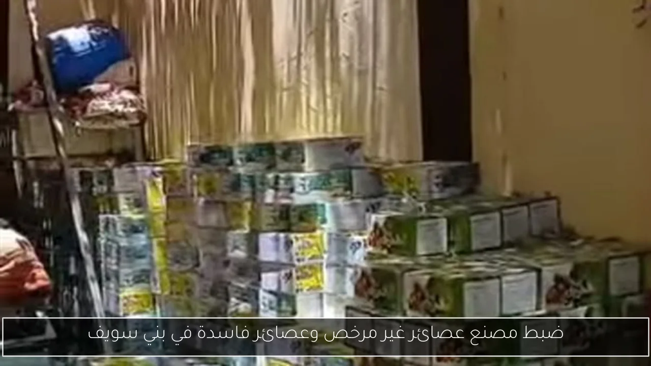 ضبط مصنع عصائر غير مرخص وعصائر فاسدة في بني سويف
