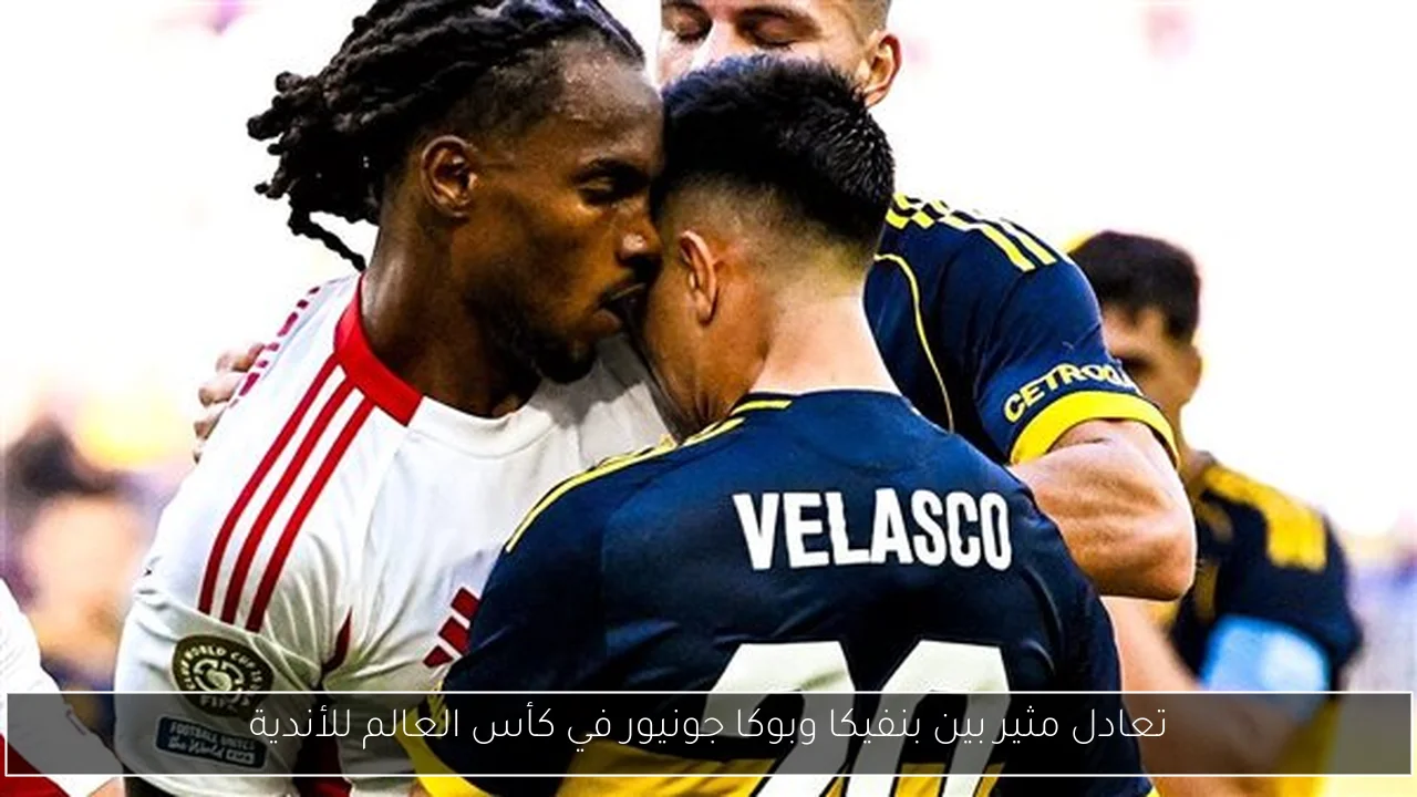 تعادل مثير بين بنفيكا وبوكا جونيور في كأس العالم للأندية