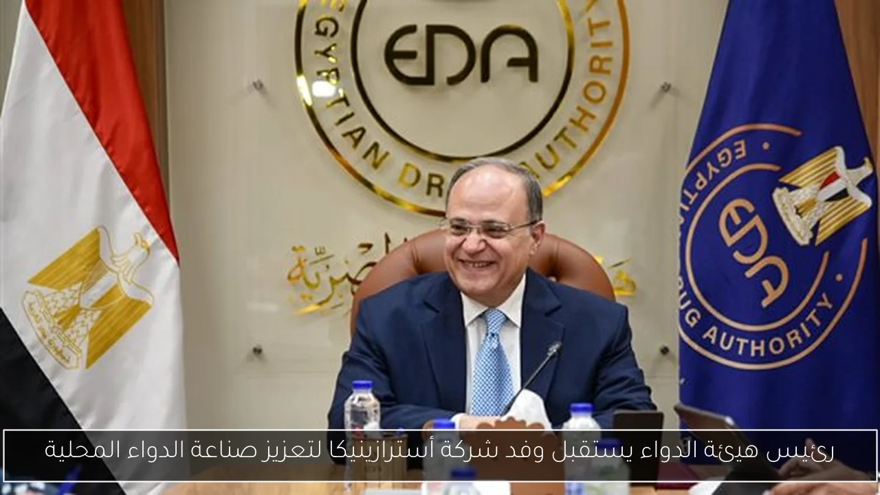 رئيس هيئة الدواء يستقبل وفد شركة أسترازينيكا لتعزيز صناعة الدواء المحلية