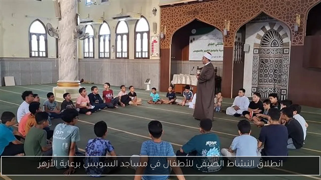 انطلاق النشاط الصيفي للأطفال في مساجد السويس برعاية الأزهر