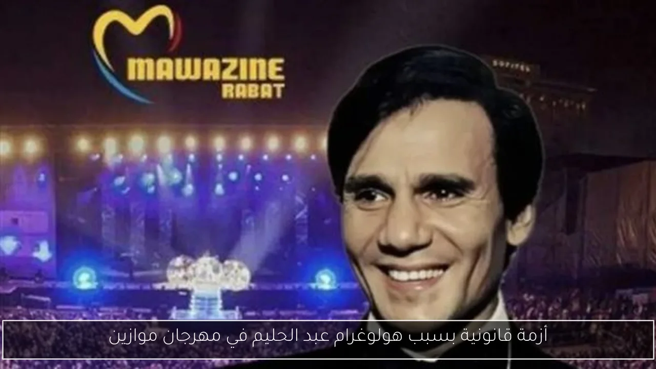 أزمة قانونية بسبب هولوغرام عبد الحليم في مهرجان موازين