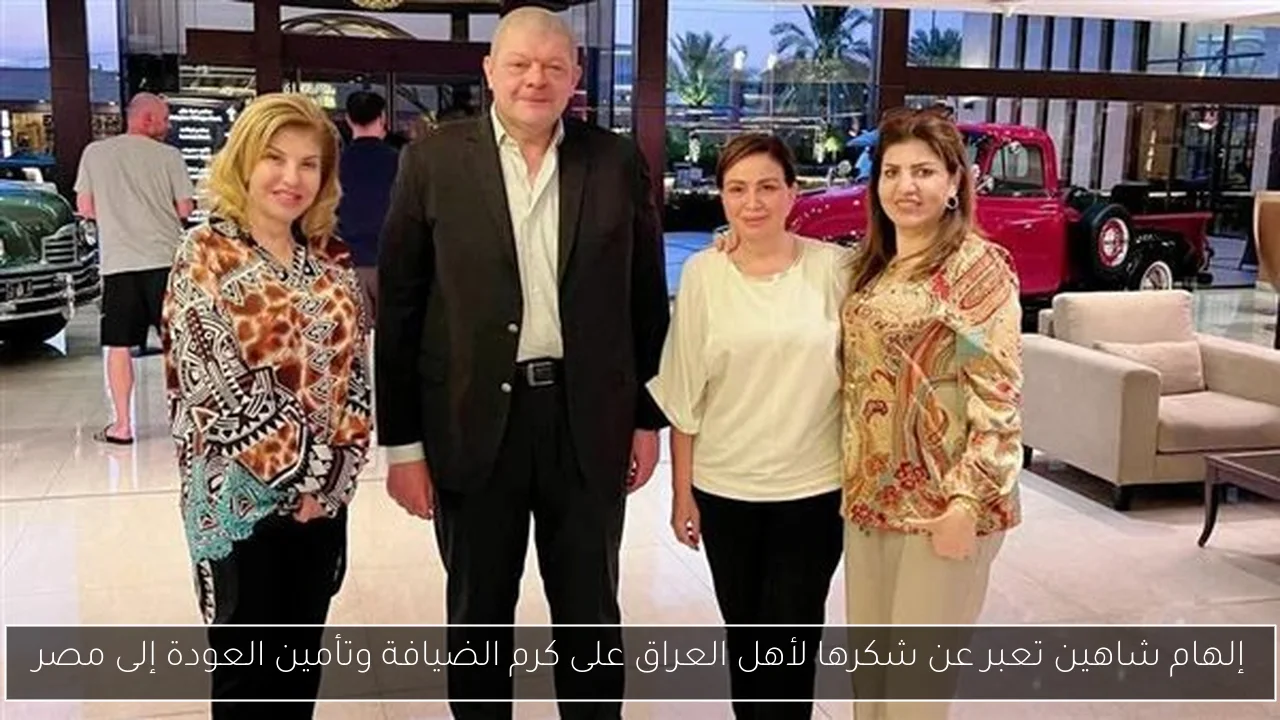 إلهام شاهين تعبر عن شكرها لأهل العراق على كرم الضيافة وتأمين العودة إلى مصر