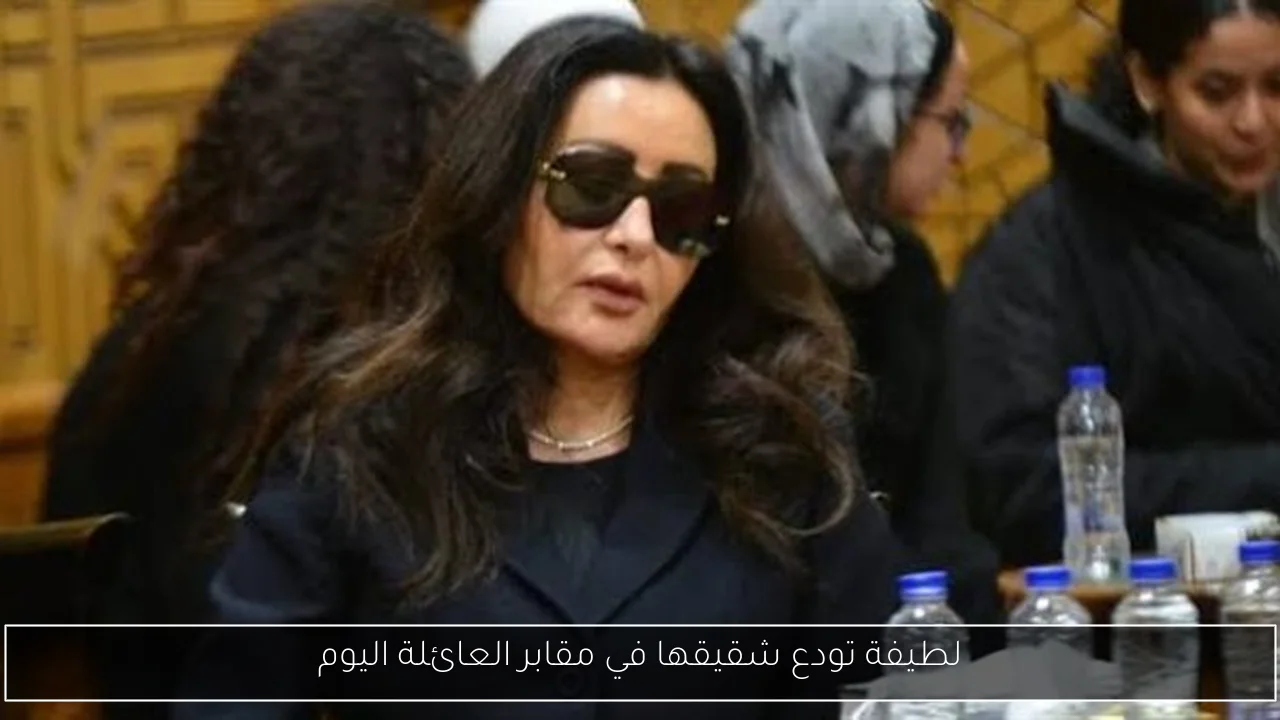 لطيفة تودع شقيقها في مقابر العائلة اليوم