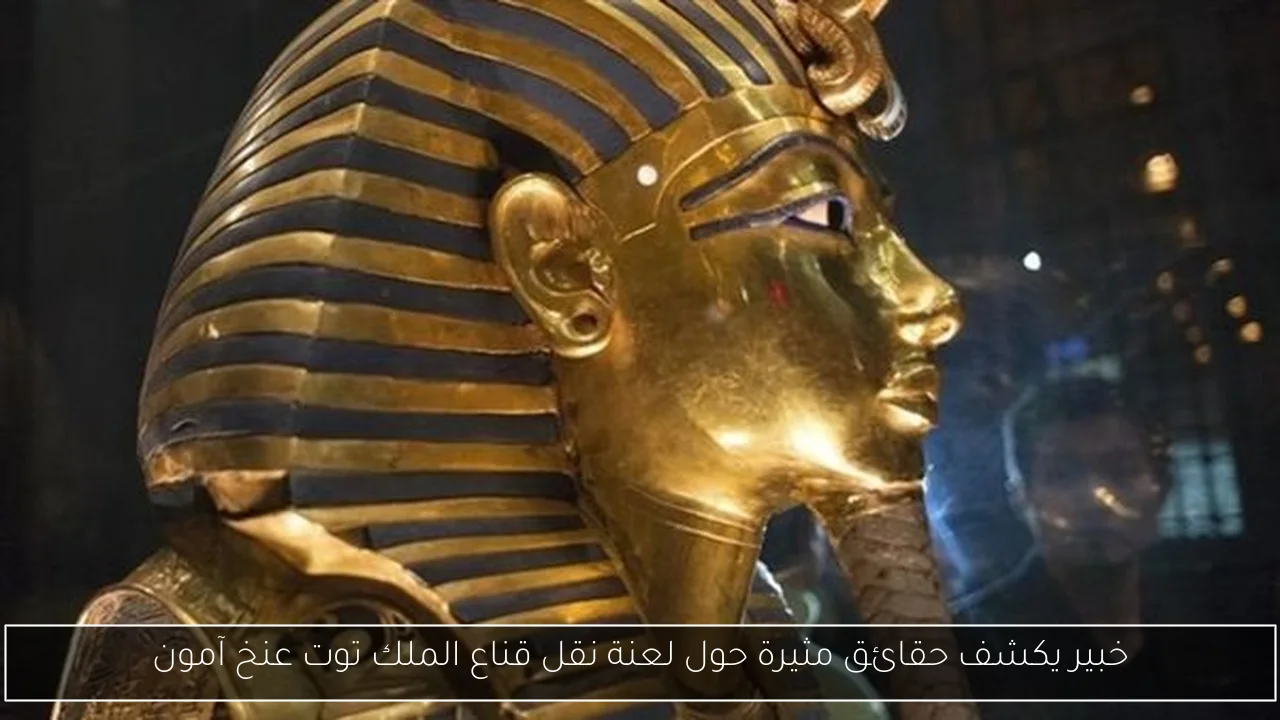 خبير يكشف حقائق مثيرة حول لعنة نقل قناع الملك توت عنخ آمون
