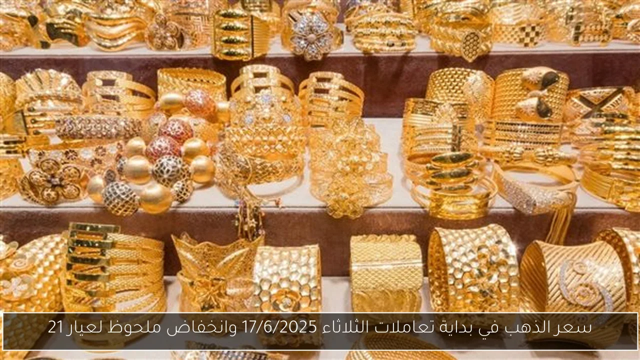 سعر الذهب في بداية تعاملات الثلاثاء 17/6/2025 وانخفاض ملحوظ لعيار 21
