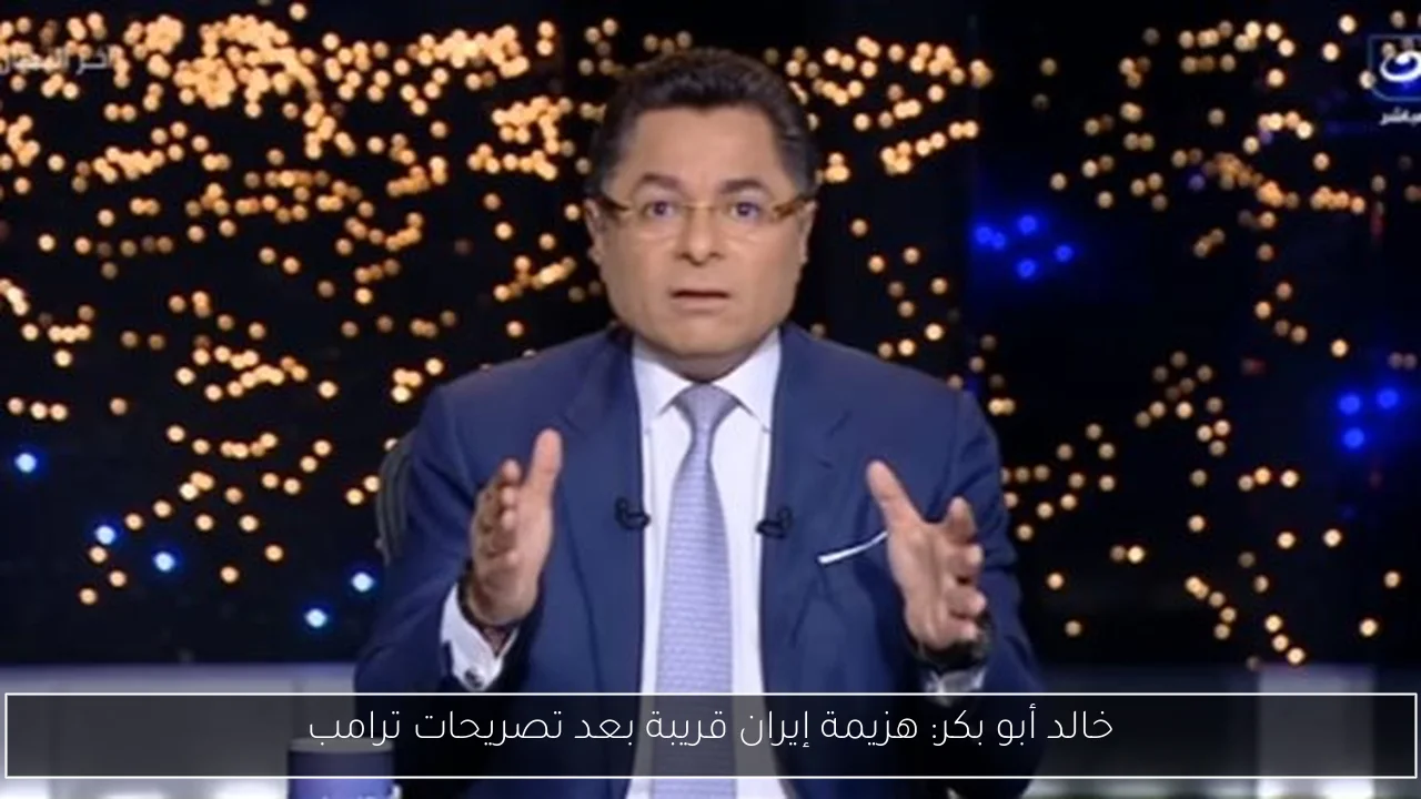خالد أبو بكر: هزيمة إيران قريبة بعد تصريحات ترامب