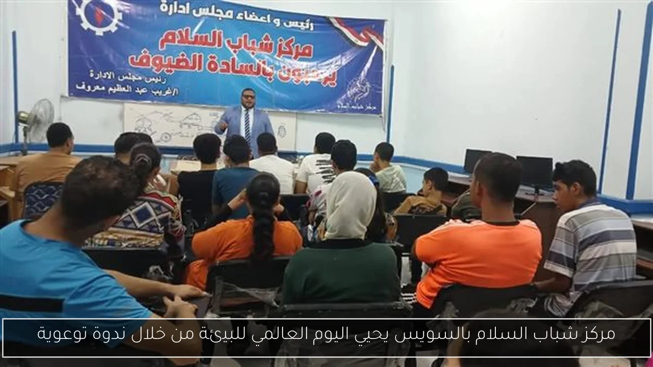 مركز شباب السلام بالسويس يحيي اليوم العالمي للبيئة من خلال ندوة توعوية