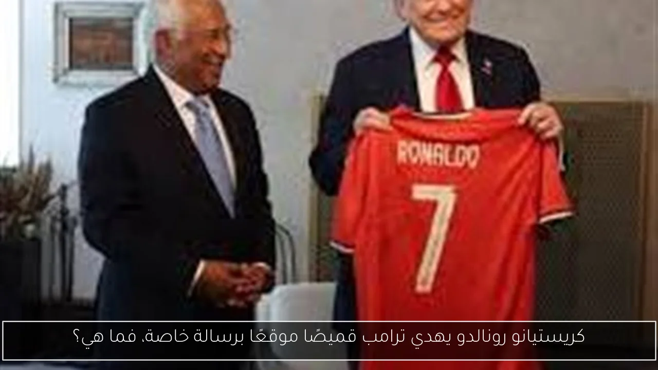 كريستيانو رونالدو يهدي ترامب قميصًا موقعًا برسالة خاصة، فما هي؟