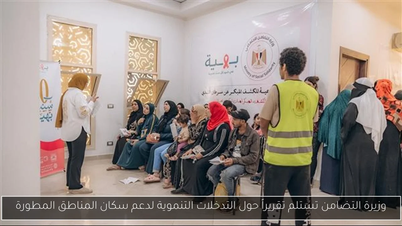 وزيرة التضامن تستلم تقريراً حول التدخلات التنموية لدعم سكان المناطق المطورة