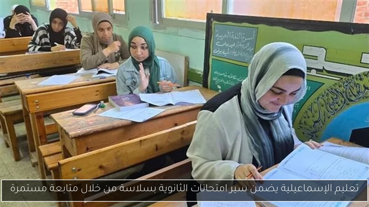 تعليم الإسماعيلية يضمن سير امتحانات الثانوية بسلاسة من خلال متابعة مستمرة