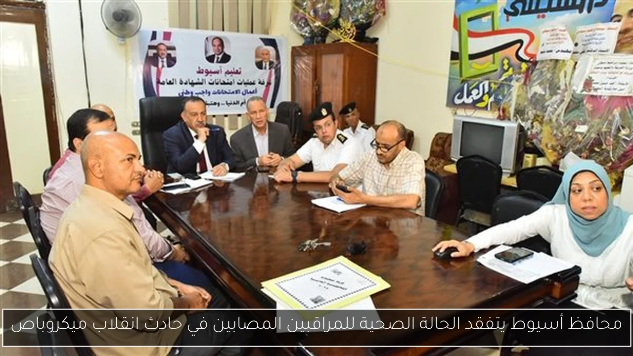 محافظ أسيوط يتفقد الحالة الصحية للمراقبين المصابين في حادث انقلاب ميكروباص