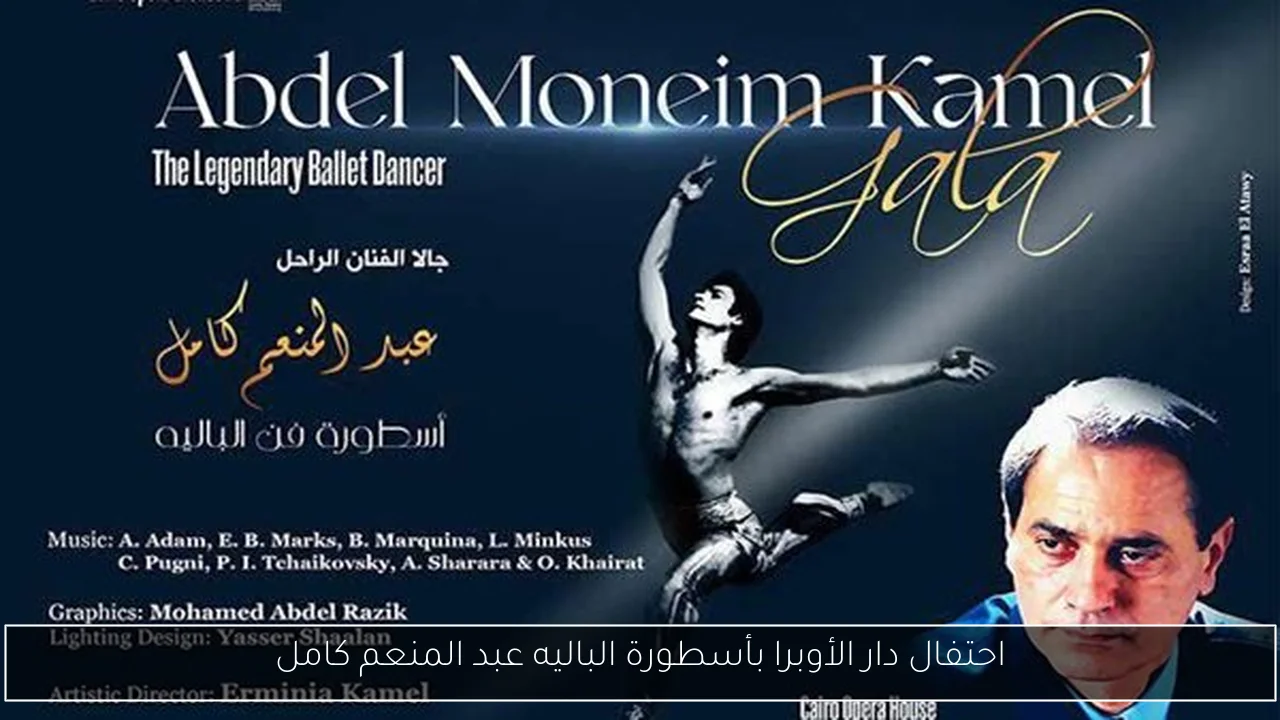 احتفال دار الأوبرا بأسطورة الباليه عبد المنعم كامل
