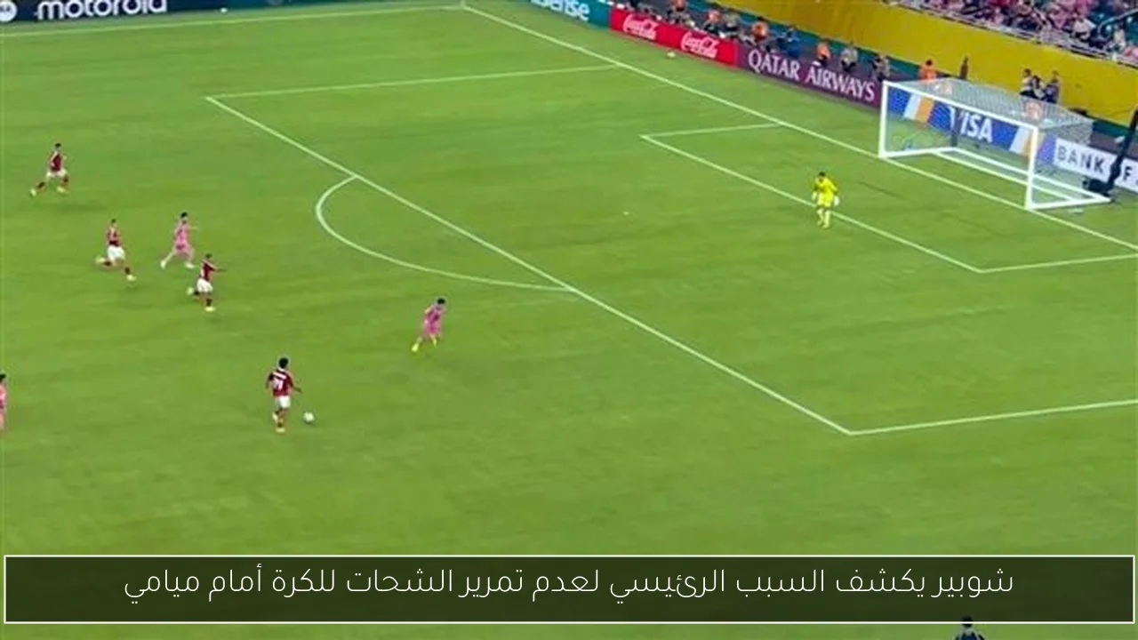 شوبير يكشف السبب الرئيسي لعدم تمرير الشحات للكرة أمام ميامي