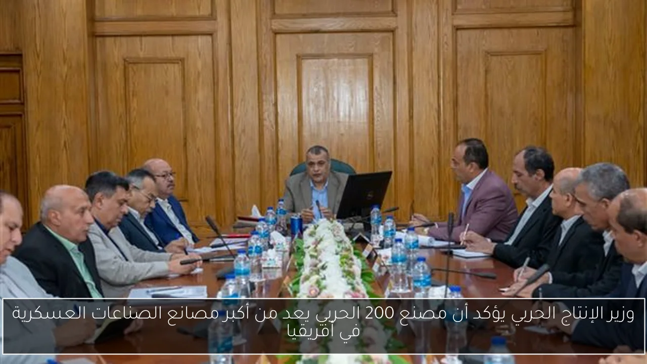 وزير الإنتاج الحربي يؤكد أن مصنع 200 الحربي يعد من أكبر مصانع الصناعات العسكرية في أفريقيا