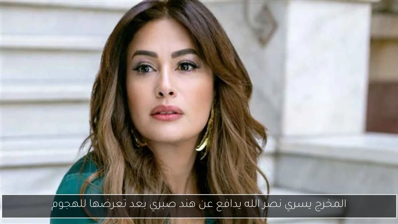 المخرج يسري نصر الله يدافع عن هند صبري بعد تعرضها للهجوم