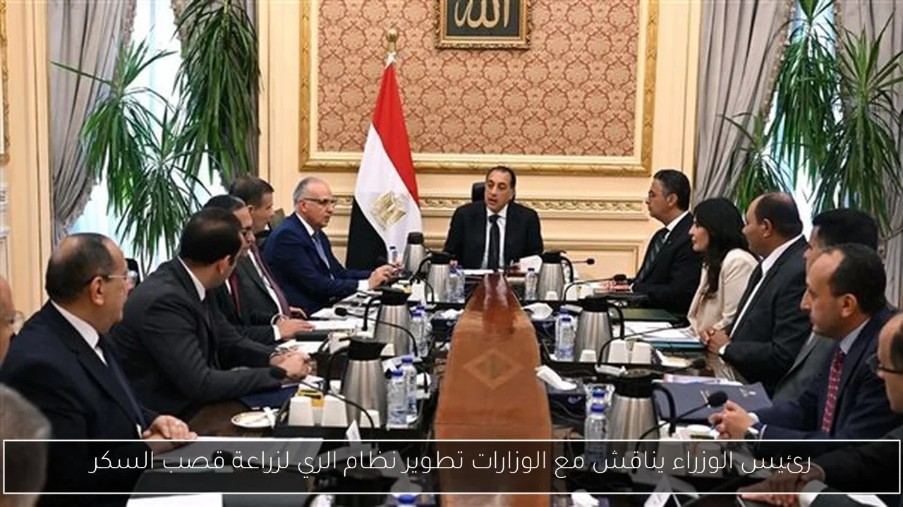 رئيس الوزراء يناقش مع الوزارات تطوير نظام الري لزراعة قصب السكر