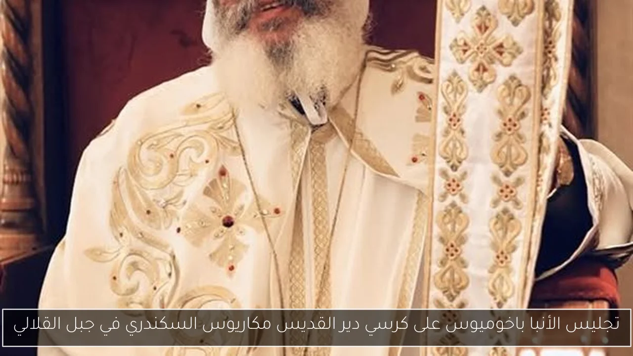 تجليس الأنبا باخوميوس على كرسي دير القديس مكاريوس السكندري في جبل القلالي