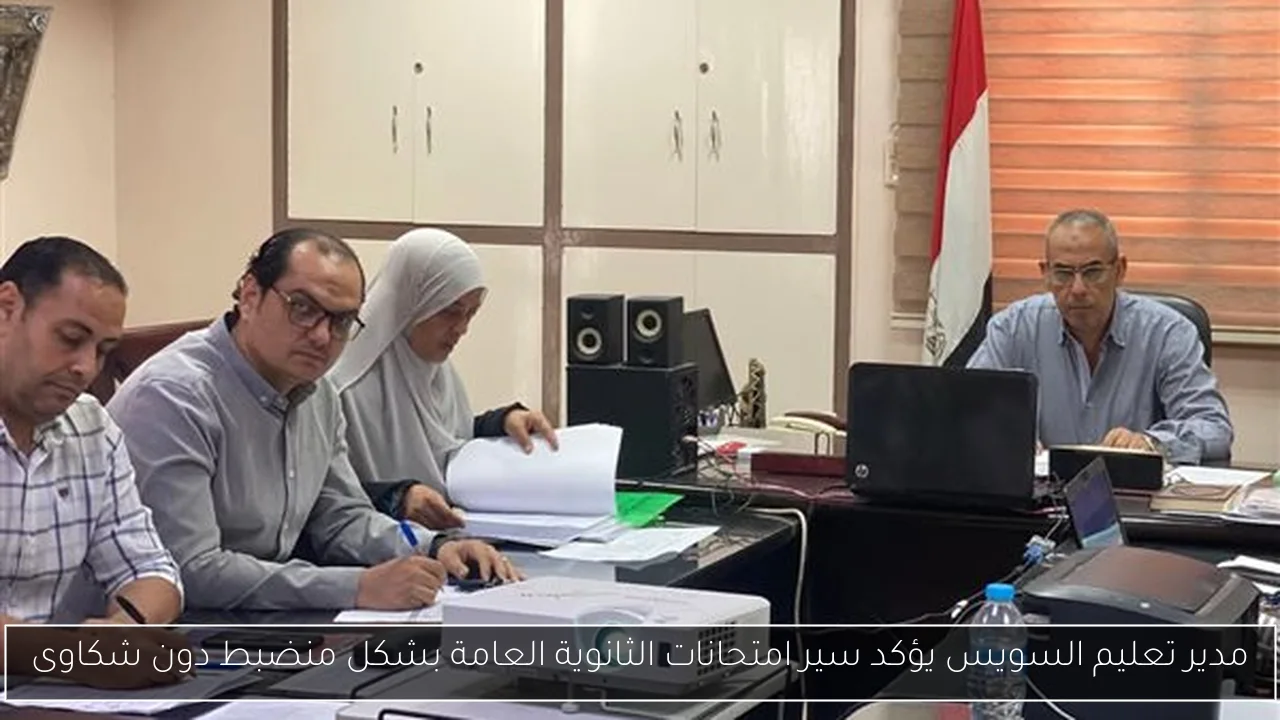 مدير تعليم السويس يؤكد سير امتحانات الثانوية العامة بشكل منضبط دون شكاوى