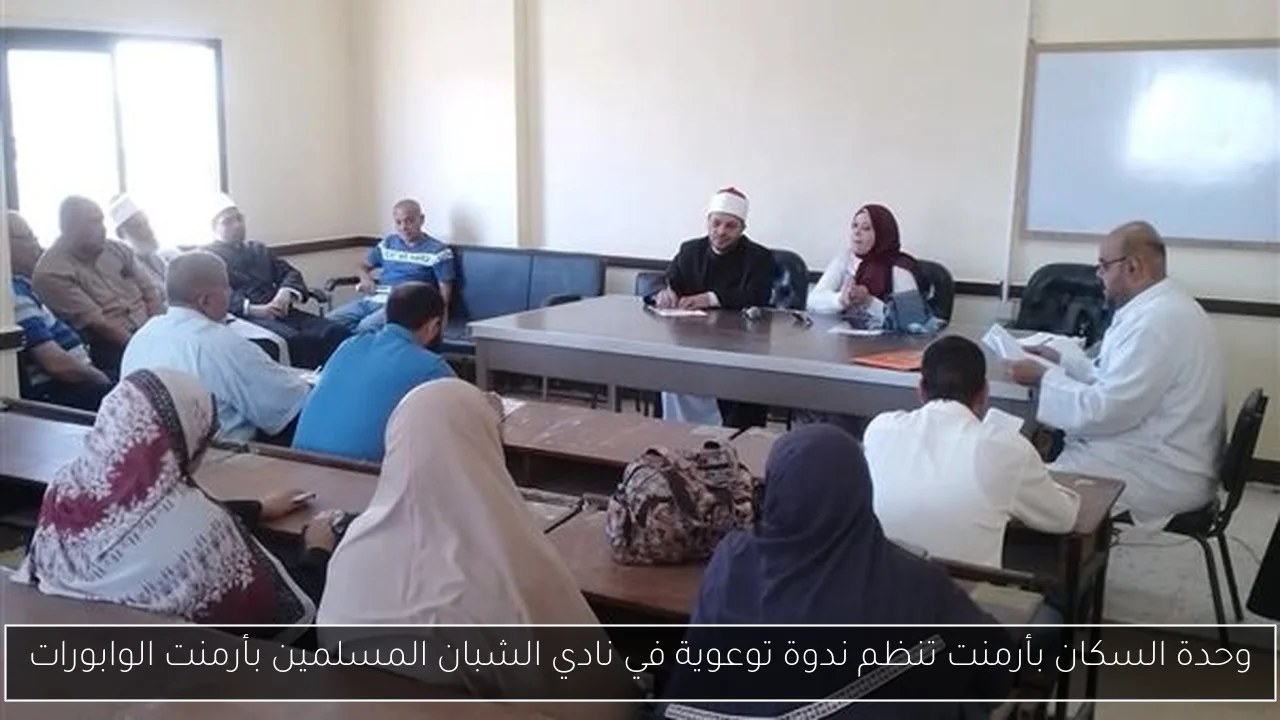 وحدة السكان بأرمنت تنظم ندوة توعوية في نادي الشبان المسلمين بأرمنت الوابورات