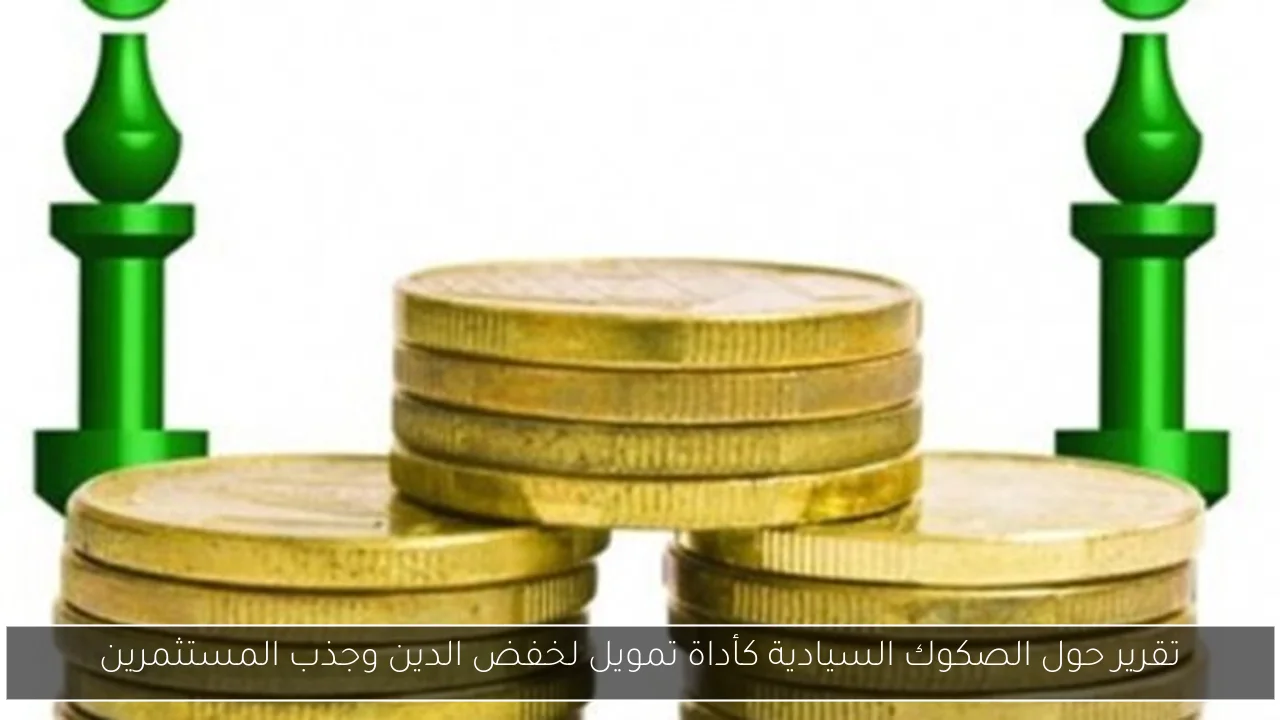 تقرير حول الصكوك السيادية كأداة تمويل لخفض الدين وجذب المستثمرين