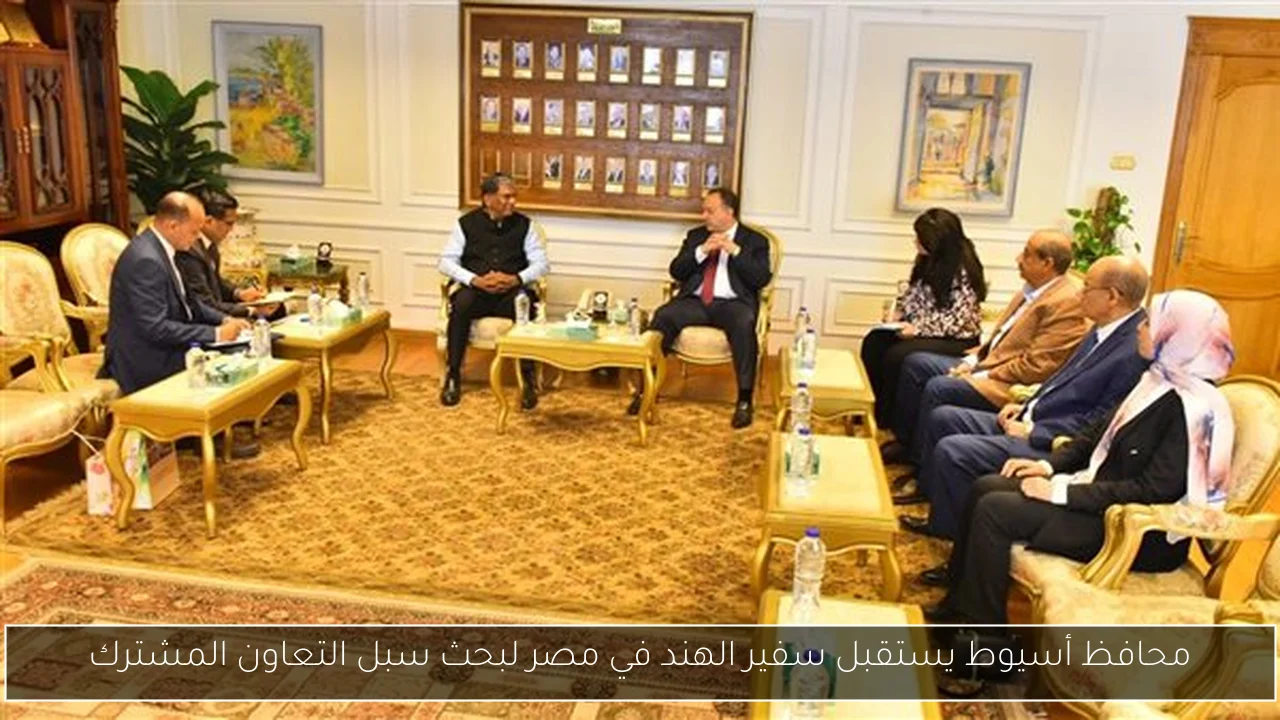 محافظ أسيوط يستقبل سفير الهند في مصر لبحث سبل التعاون المشترك