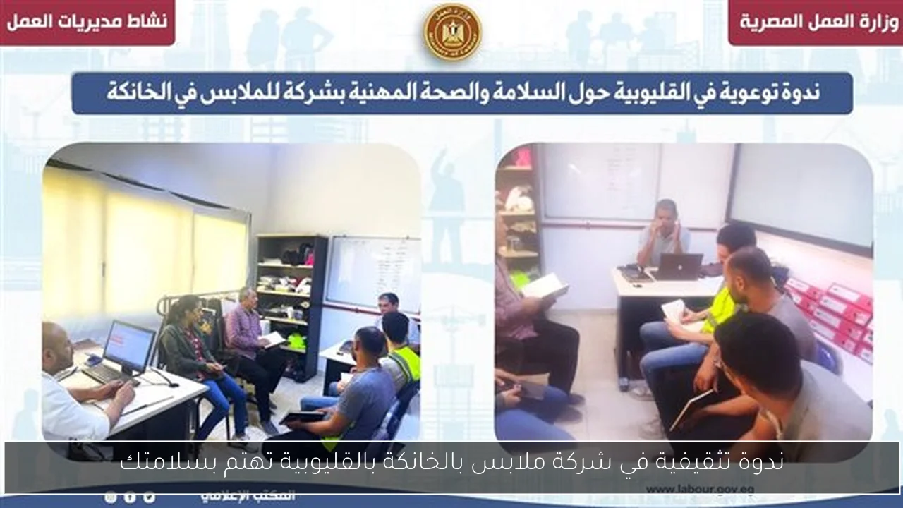 ندوة تثقيفية في شركة ملابس بالخانكة بالقليوبية تهتم بسلامتك
