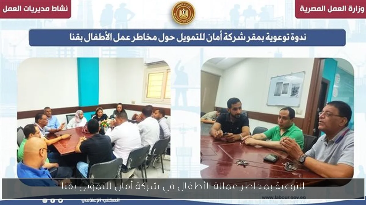 التوعية بمخاطر عمالة الأطفال في شركة أمان للتمويل بقنا