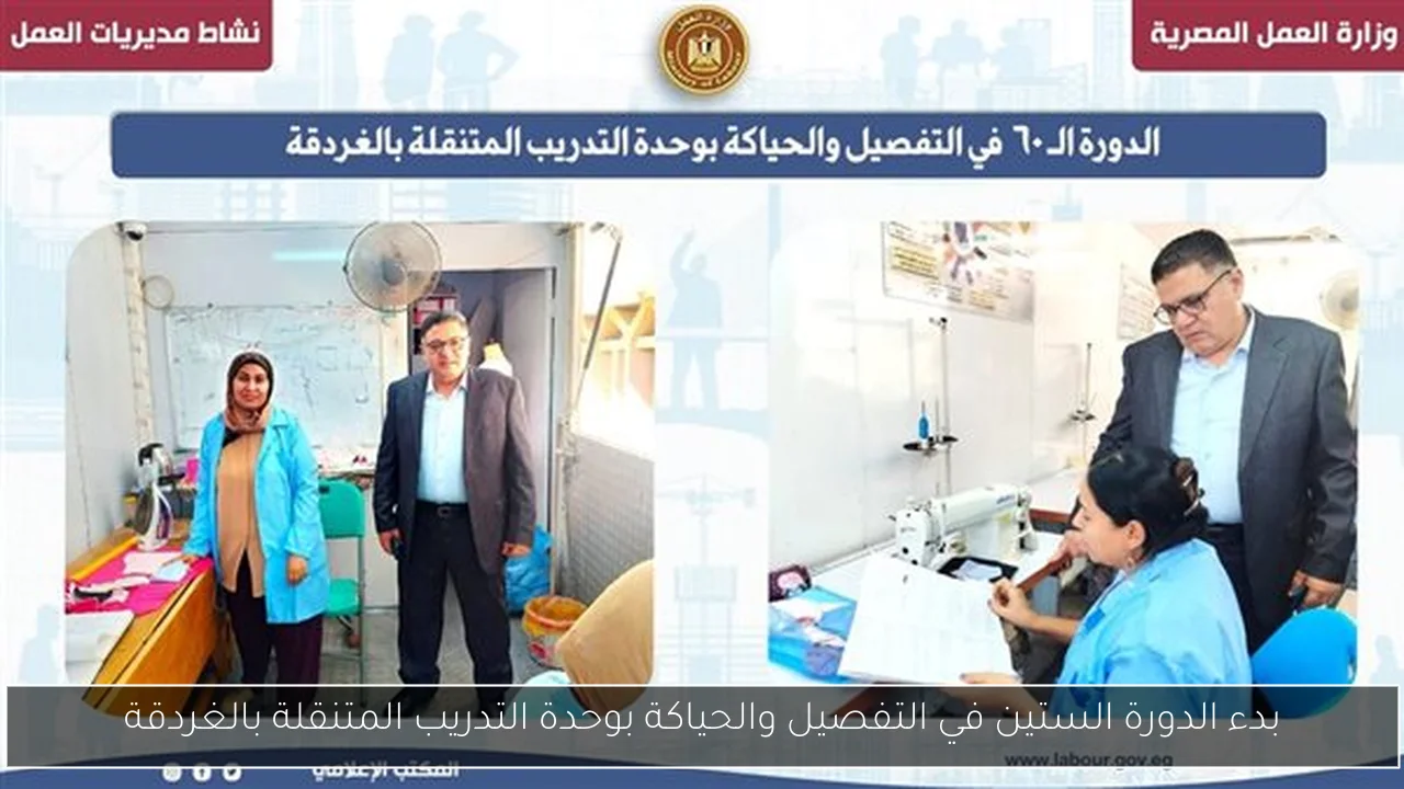 بدء الدورة الستين في التفصيل والحياكة بوحدة التدريب المتنقلة بالغردقة