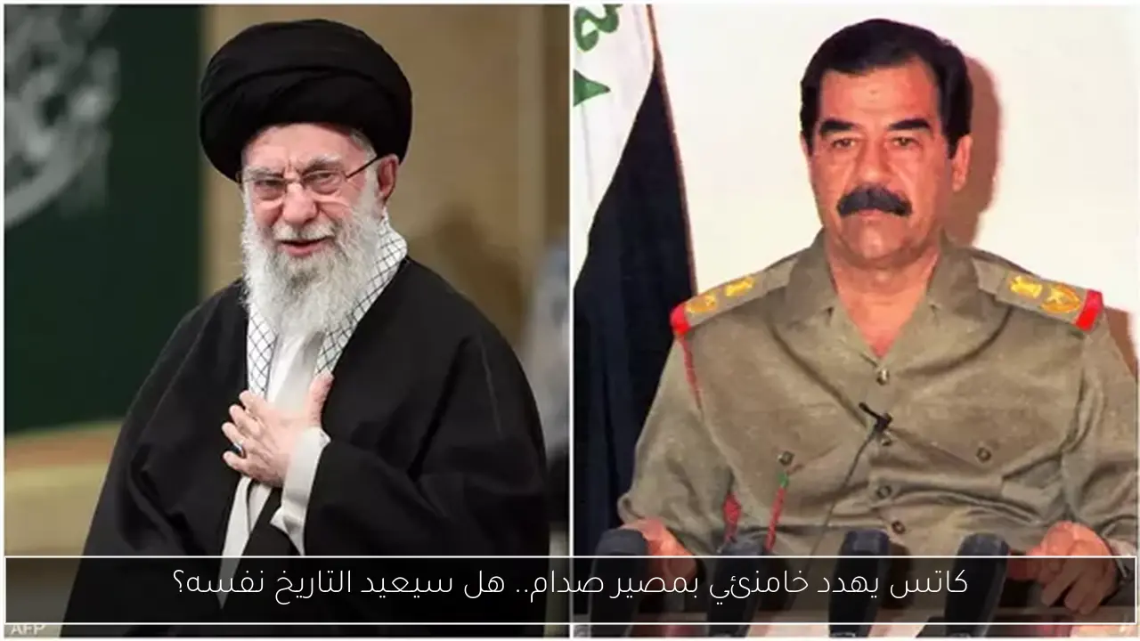كاتس يهدد خامنئي بمصير صدام.. هل سيعيد التاريخ نفسه؟