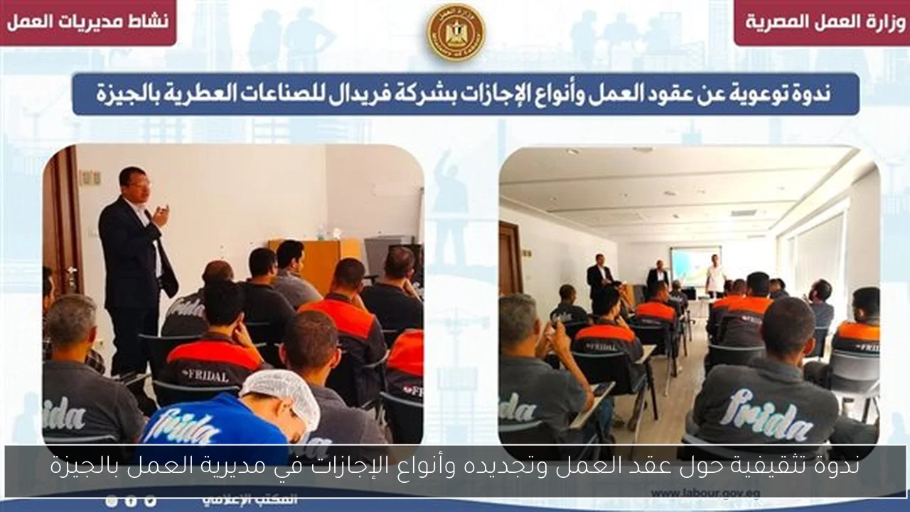 ندوة تثقيفية حول عقد العمل وتجديده وأنواع الإجازات في مديرية العمل بالجيزة