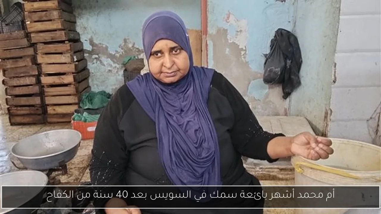 أم محمد أشهر بائعة سمك في السويس بعد 40 سنة من الكفاح