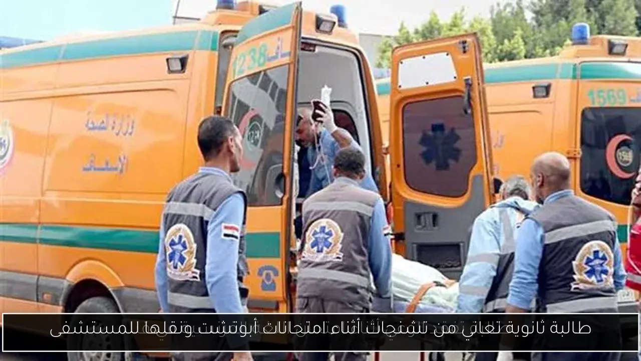طالبة ثانوية تعاني من تشنجات أثناء امتحانات أبوتشت ونقلها للمستشفى