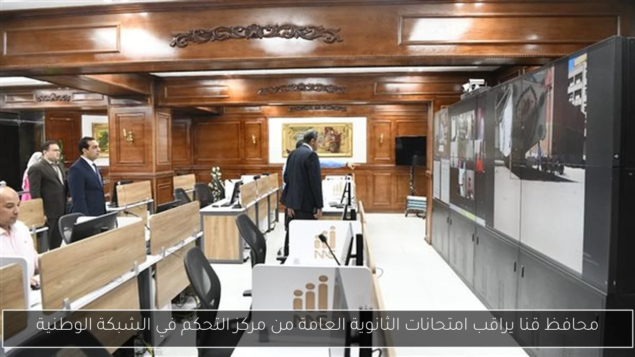 محافظ قنا يراقب امتحانات الثانوية العامة من مركز التحكم في الشبكة الوطنية