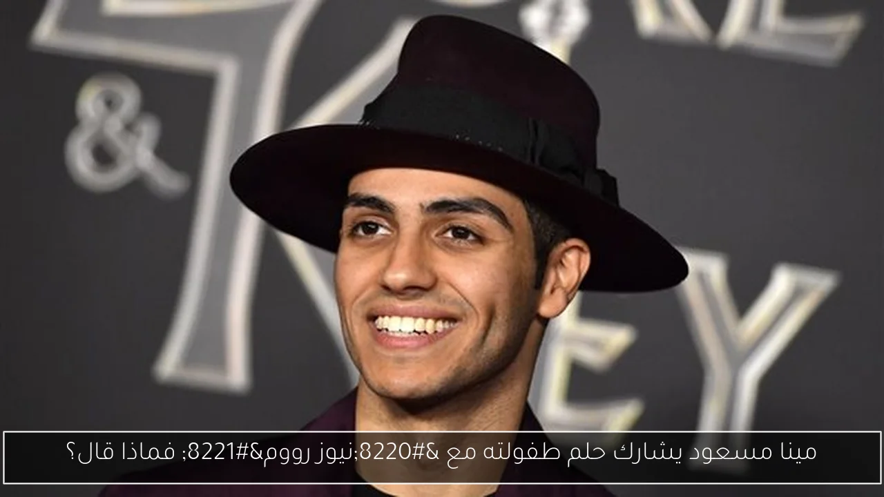 مينا مسعود يشارك حلم طفولته مع “نيوز رووم” فماذا قال؟