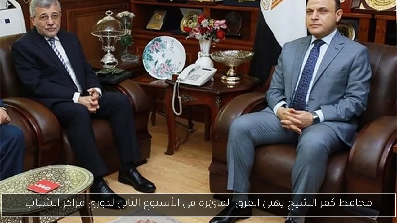 محافظ كفر الشيخ يهنئ الفرق الفائزة في الأسبوع الثاني لدوري مراكز الشباب