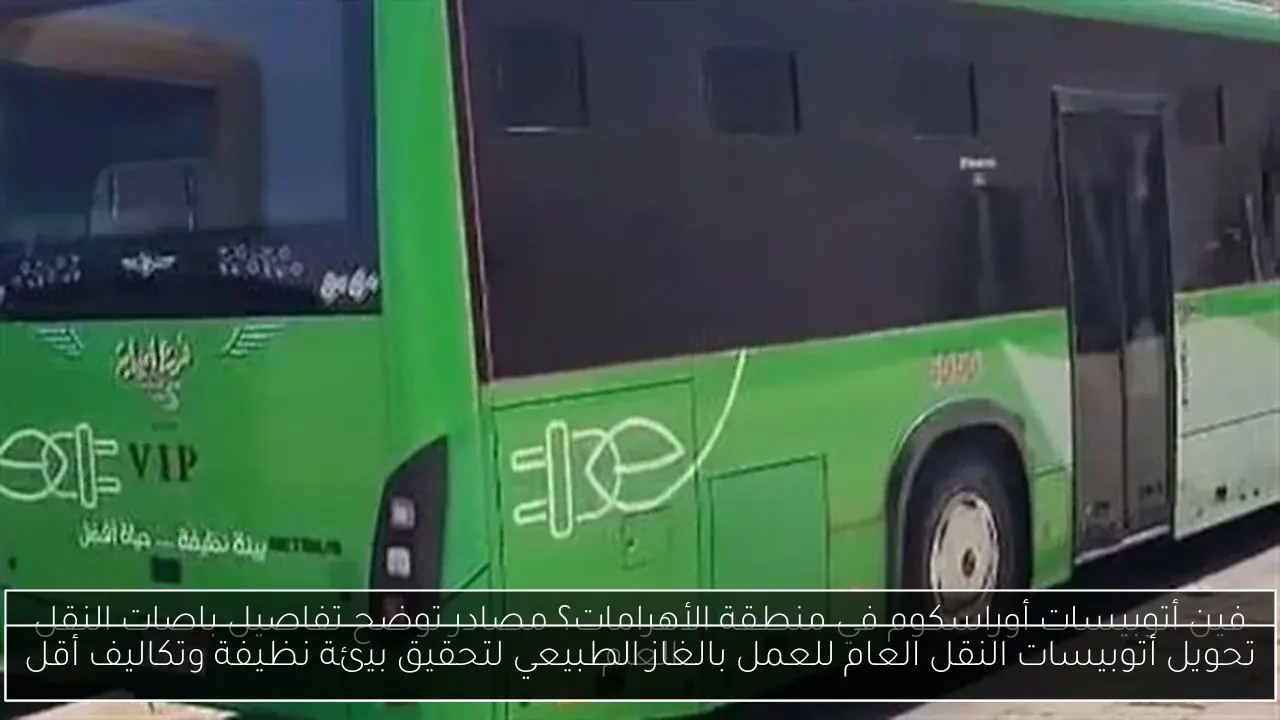 تحويل أتوبيسات النقل العام للعمل بالغاز الطبيعي لتحقيق بيئة نظيفة وتكاليف أقل