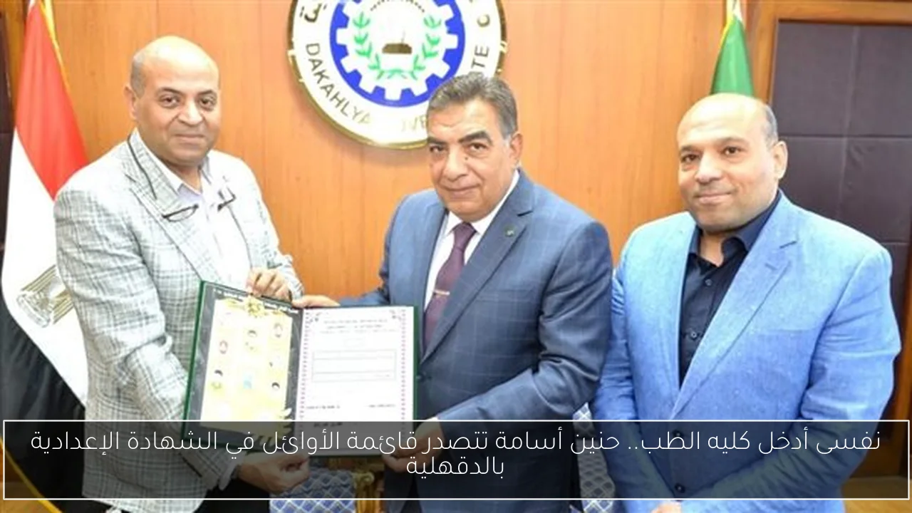 نفسى أدخل كليه الطب.. حنين أسامة تتصدر قائمة الأوائل في الشهادة الإعدادية بالدقهلية