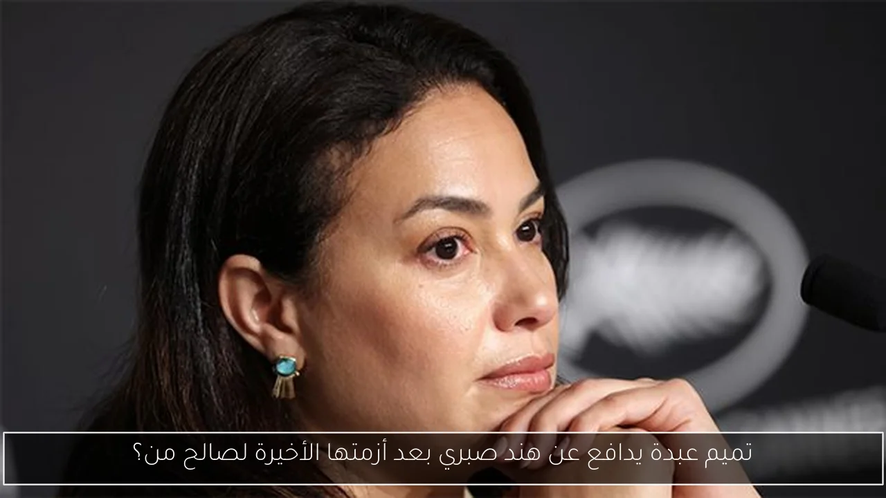 تميم عبدة يدافع عن هند صبري بعد أزمتها الأخيرة لصالح من؟