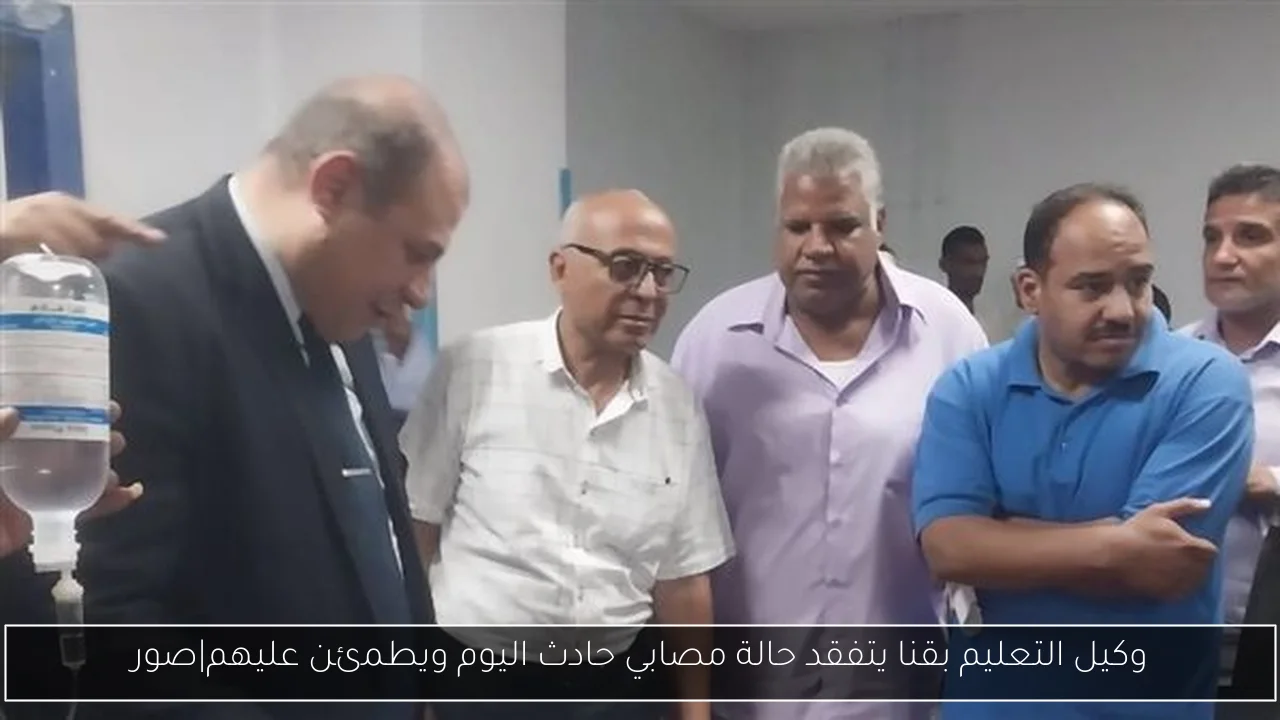 وكيل التعليم بقنا يتفقد حالة مصابي حادث اليوم ويطمئن عليهم|صور