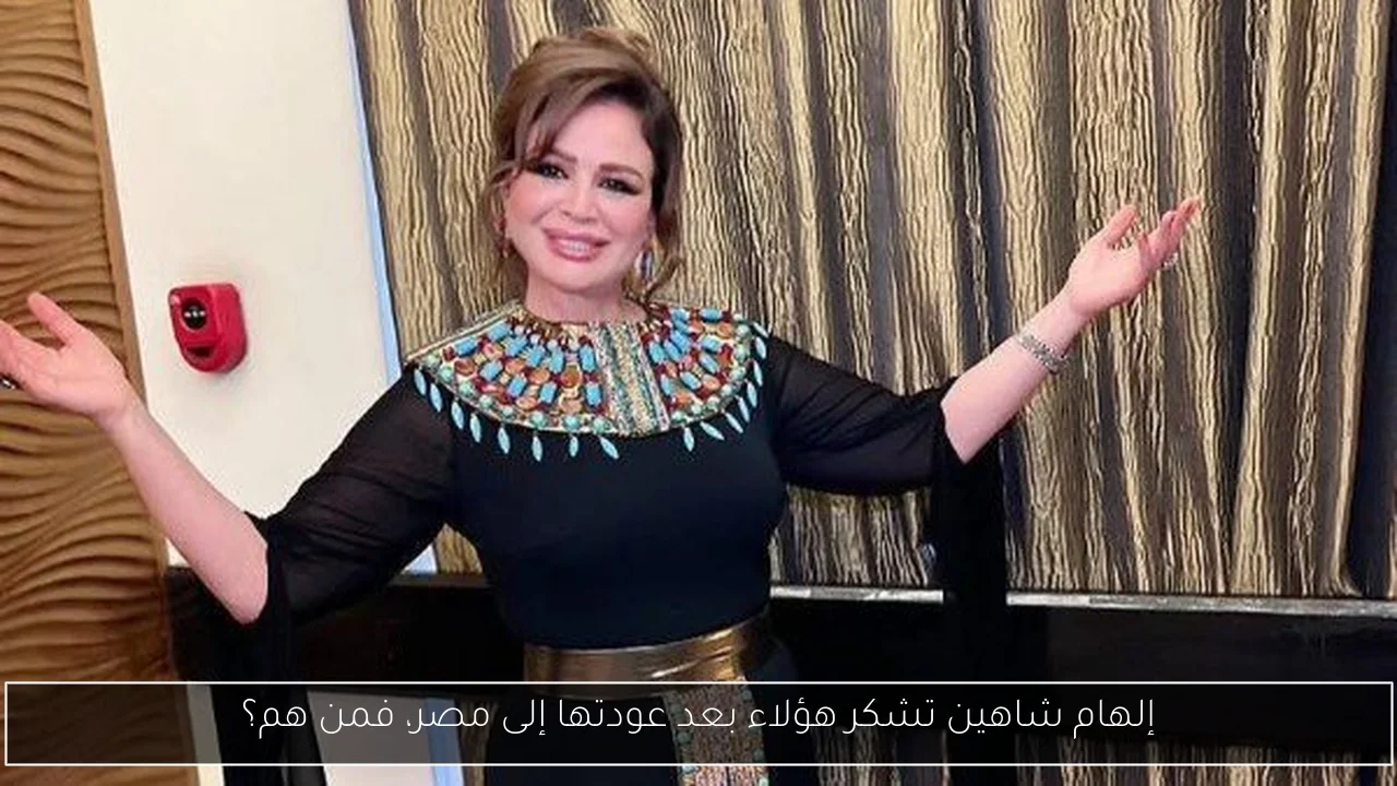 إلهام شاهين تشكر هؤلاء بعد عودتها إلى مصر، فمن هم؟