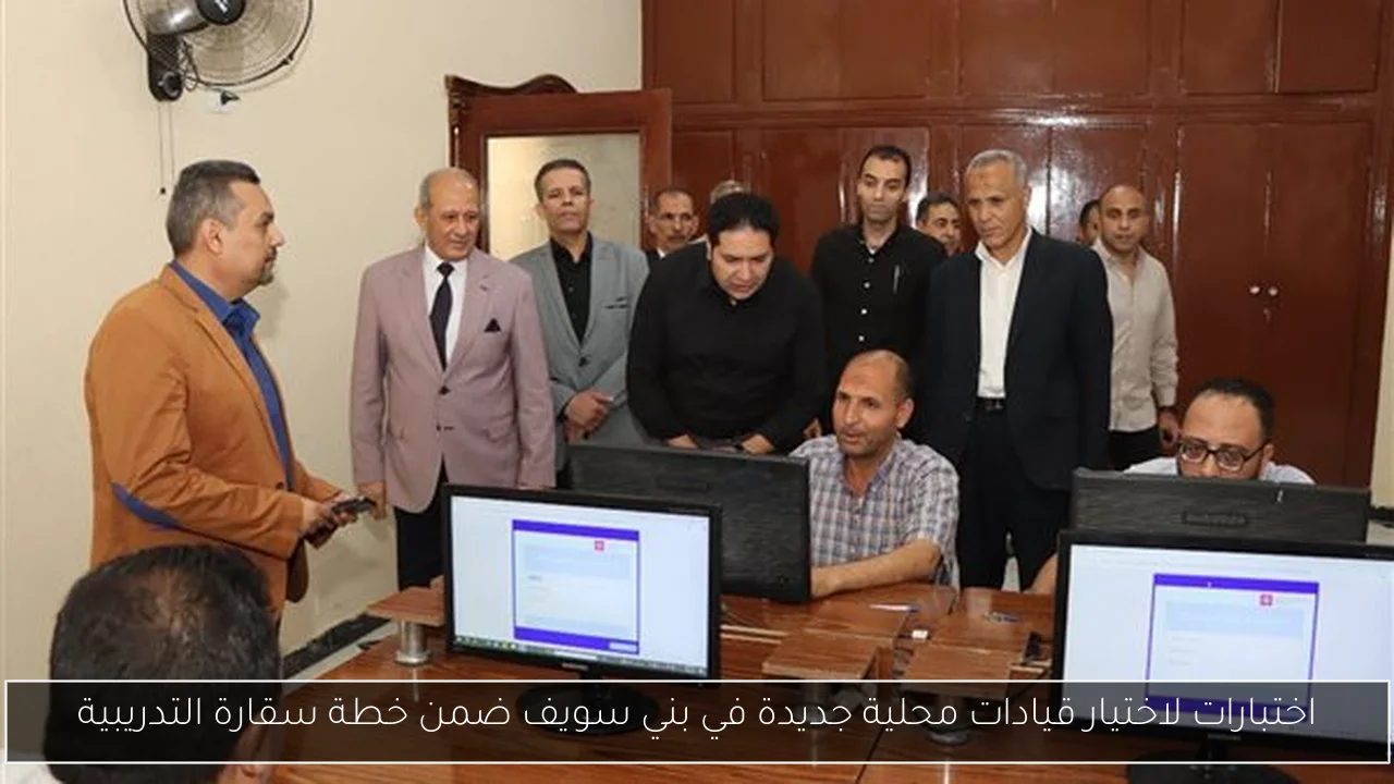 اختبارات لاختيار قيادات محلية جديدة في بني سويف ضمن خطة سقارة التدريبية