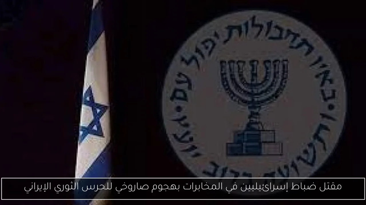 مقتل ضباط إسرائيليين في المخابرات بهجوم صاروخي للحرس الثوري الإيراني