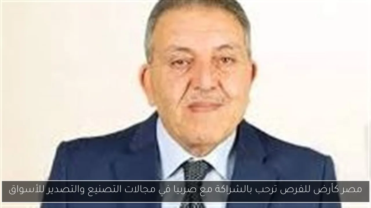 مصر كأرض للفرص ترحب بالشراكة مع صربيا في مجالات التصنيع والتصدير للأسواق