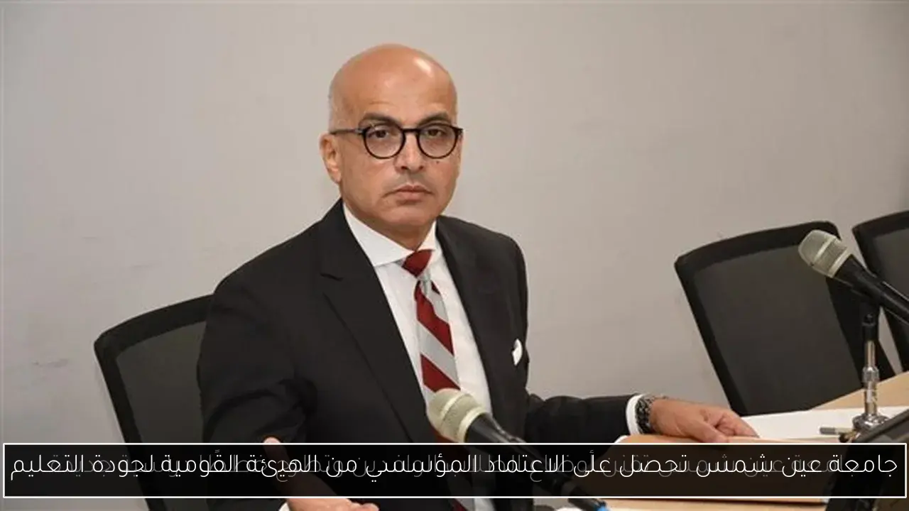 جامعة عين شمس تحصل على الاعتماد المؤسسي من الهيئة القومية لجودة التعليم