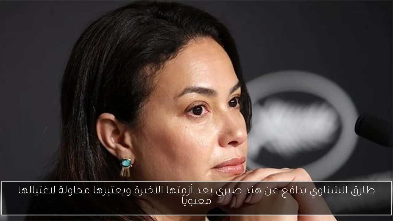 طارق الشناوي يدافع عن هند صبري بعد أزمتها الأخيرة ويعتبرها محاولة لاغتيالها معنوياً