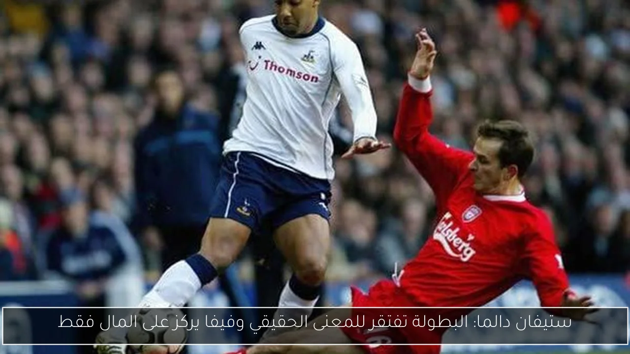 ستيفان دالما: البطولة تفتقر للمعنى الحقيقي وفيفا يركز على المال فقط