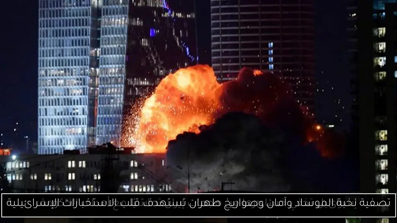 تصفية نخبة الموساد وآمان وصواريخ طهران تستهدف قلب الاستخبارات الإسرائيلية