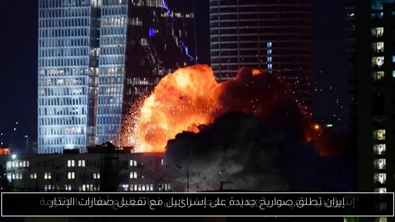 إيران تطلق صواريخ جديدة على إسرائيل مع تفعيل صفارات الإنذار