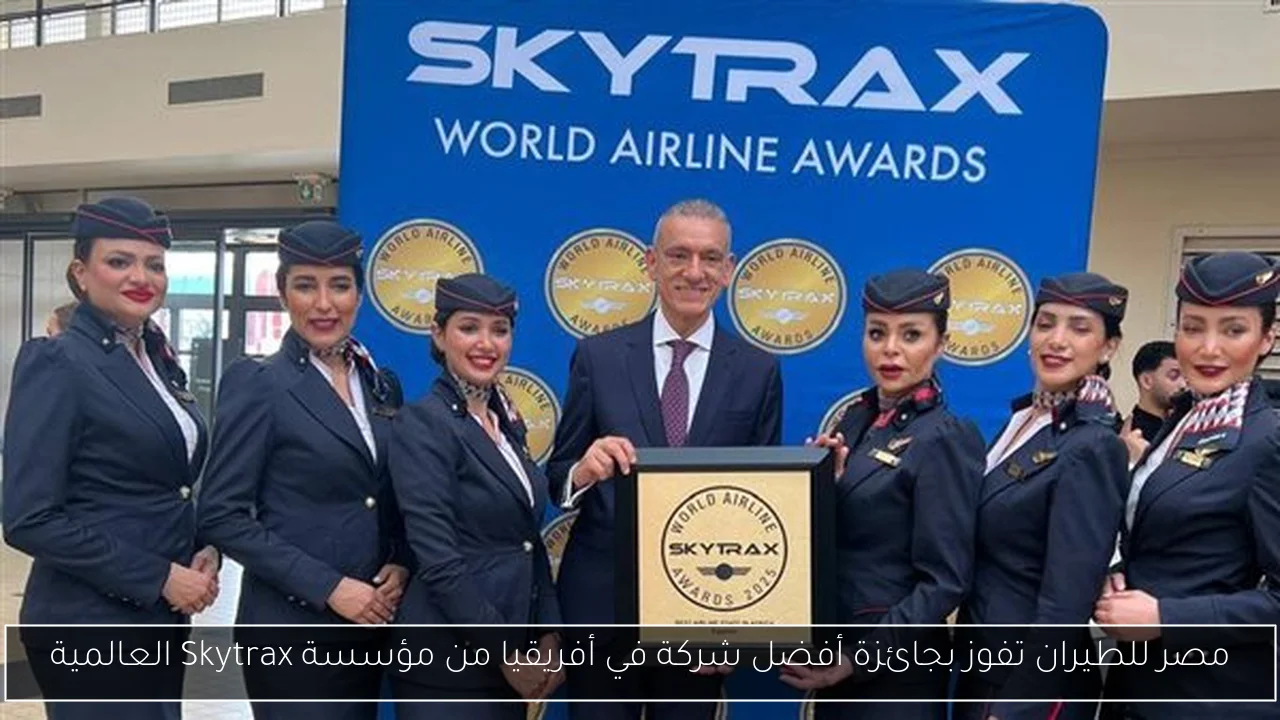مصر للطيران تفوز بجائزة أفضل شركة في أفريقيا من مؤسسة Skytrax العالمية